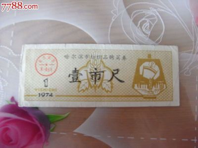 哈爾濱市文革時(shí)期紡織品購(gòu)買券與針織品票的歷史與收藏價(jià)值