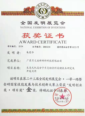 貝尤安貝殼粉涂料榮獲第二十三屆全國發(fā)明展覽會金獎，技術服務與技術成果轉讓并進